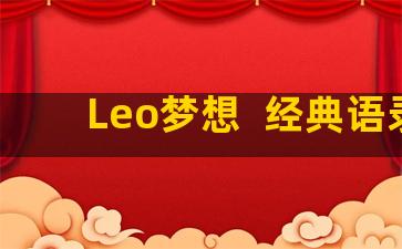 Leo梦想  经典语录